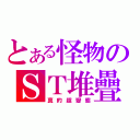 とある怪物のＳＴ堆疊（真的超變態）