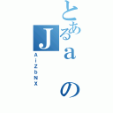 とあるａのＪ（ＡｉＺｂＮＸ）