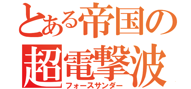 とある帝国の超電撃波（フォースサンダー）