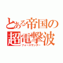 とある帝国の超電撃波（フォースサンダー）