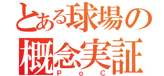 とある球場の概念実証（ＰｏＣ）