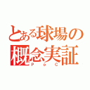 とある球場の概念実証（ＰｏＣ）