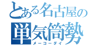 とある名古屋の単気筒勢（メーコーダイ）