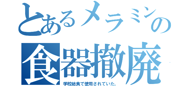 とあるメラミンの食器撤廃（学校給食で使用されていた。）