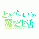 とあるたまうさの恋愛生活（西村唯 高井悠妃大好きだぁ！）