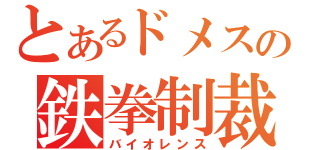 とあるドメスの鉄拳制裁（バイオレンス）