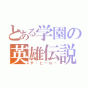 とある学園の英雄伝説（ザ・ヒーロー）