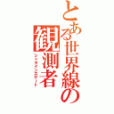 とある世界線の観測者（シュタインズゲート）