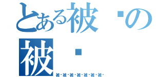 とある被窝の被窝（被窝被窝被窝被窝被窝被窝被窝）