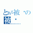 とある被窝の被窝（被窝被窝被窝被窝被窝被窝被窝）