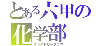 とある六甲の化学部（ケミストリークラブ）