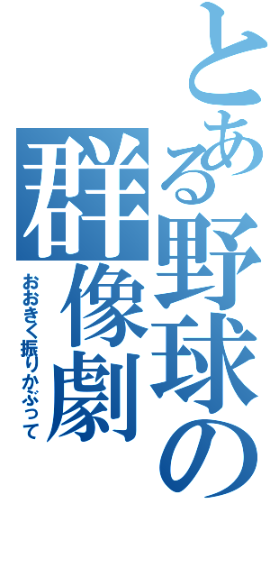 とある野球の群像劇（おおきく振りかぶって）