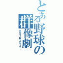 とある野球の群像劇（おおきく振りかぶって）