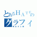 とあるＨＡＴＥのグラフィティ（埼玉ボム編）