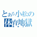 とある小松の体育地獄（運動会）