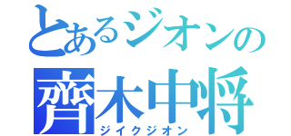 とあるジオンの齊木中将（ジイクジオン）