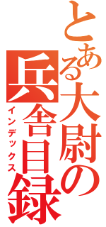 とある大尉の兵舎目録（インデックス）