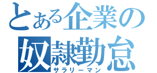 とある企業の奴隷勤怠（サラリーマン）