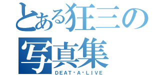 とある狂三の写真集（ＤＥＡＴ•Ａ•ＬＩＶＥ）