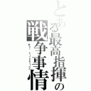 とある最高指揮官の戦争事情（Ｗａｒ ｓｉｔｕａｔｉｏｎ）