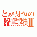 とある牙恆の名誉毀損Ⅱ（陷ンデ家橙ス）