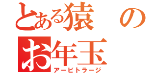 とある猿のお年玉（アービトラージ）