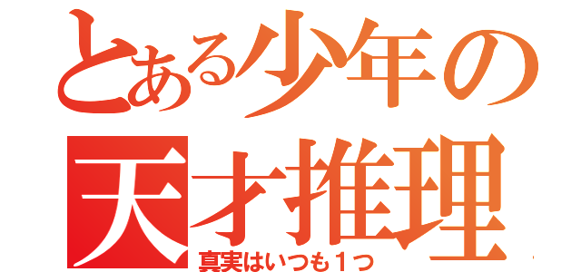 とある少年の天才推理（真実はいつも１つ）