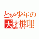 とある少年の天才推理（真実はいつも１つ）