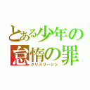 とある少年の怠惰の罪（グリズリーシン）