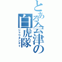 とある会津の白虎隊（ショウネンタイ）