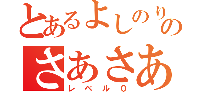 とあるよしのりのさあさあパレードだ！（レベル０）