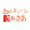 とあるよしのりのさあさあパレードだ！（レベル０）