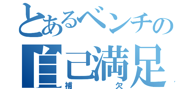 とあるベンチの自己満足（補欠）