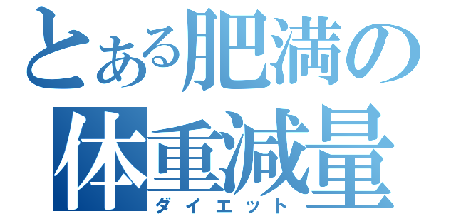 とある肥満の体重減量（ダイエット）