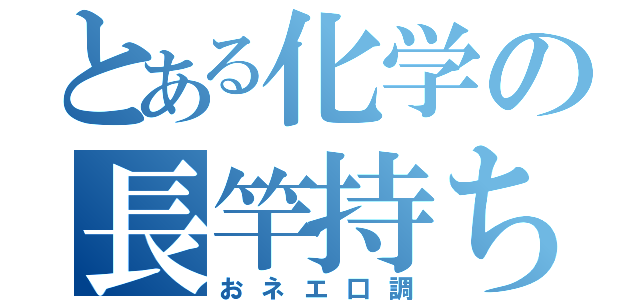 とある化学の長竿持ち（おネエ口調）