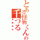 とある怪物くんの千づる（高橋宙也）