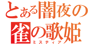 とある闇夜の雀の歌姫（ミスティア）