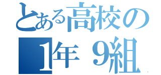 とある高校の１年９組（）