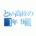 とある高校の１年９組（）