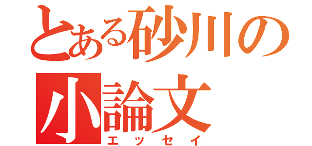 とある砂川の小論文（エッセイ）