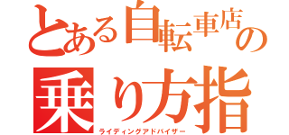 とある自転車店の乗り方指南者（ライディングアドバイザー）