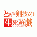 とある剣技の生死遊戯（ソードアート・オンライン）