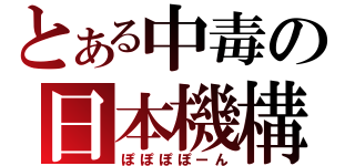 とある中毒の日本機構（ぽぽぽぽーん）