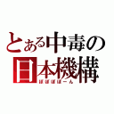 とある中毒の日本機構（ぽぽぽぽーん）