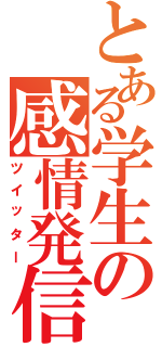 とある学生の感情発信（ツイッター）