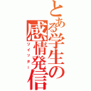 とある学生の感情発信（ツイッター）