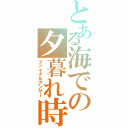 とある海での夕暮れ時（ファイナルアンサー）