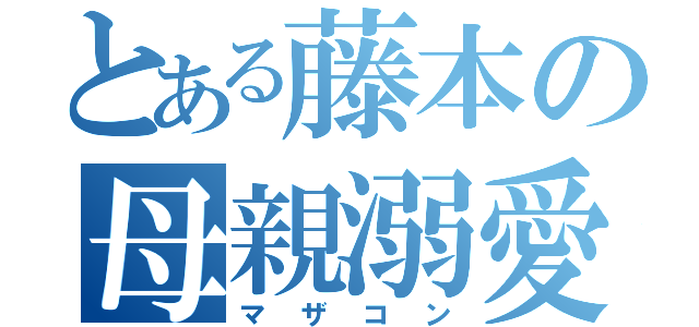 とある藤本の母親溺愛（マザコン）