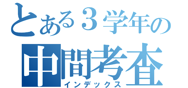 とある３学年の中間考査（インデックス）