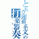 とある運動系文化部の打楽器奏者（ハロー）